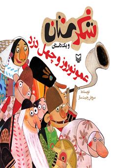 معرفی و دانلود کتاب عمو نوروز و چهل دزد