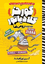 دانلود کتاب گورخر گلادیاتور 1: بزن بزن با رومی‌ها