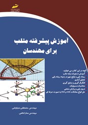 دانلود کتاب آموزش پیشرفته متلب برای مهندسان