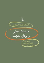 دانلود کتاب کیفیات ذهنی و برهان معرفت