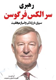دانلود کتاب سیری در زندگی و اسرار موفقیت الکس فرگوسن