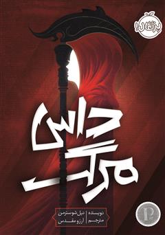 دانلود کتاب داس مرگ