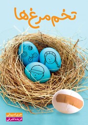 معرفی و دانلود کتاب تخم مرغ‌ها