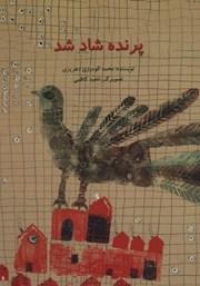 دانلود کتاب پرنده شاد شد