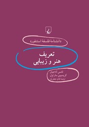 دانلود کتاب تعریف هنر و زیبایی