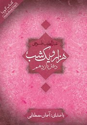 دانلود کتاب صوتی هزار و یک شب - دفتر یازدهم