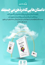 دانلود کتاب صوتی داستانهایی که در ذهن میچسبند