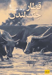 دانلود کتاب قطار جک لندن