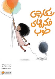 معرفی و دانلود کتاب صوتی شکارچی فکرهای خوب