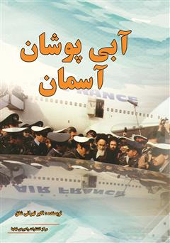 دانلود کتاب آبی پوشان آسمان (خاطرات سرهنگ اکبر تهرانی شفق قبل و بعد از انقلاب اسلامی)