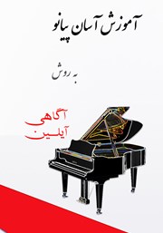 دانلود کتاب آموزش آسان پیانو به روش آیلین آگاهی