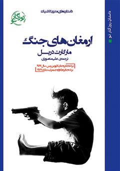 دانلود کتاب ارمغان‌های جنگ