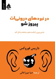 دانلود کتاب در نبردهای درونی‌ات پیروز شو