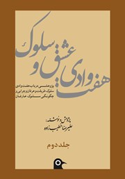 معرفی و دانلود کتاب هفت وادی عشق و سلوک - جلد دوم