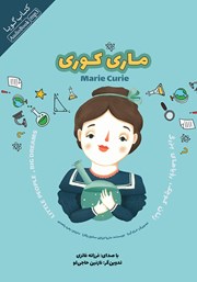 دانلود کتاب صوتی زنان کوچک، رویاهای بزرگ: ماری کوری