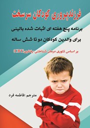 دانلود کتاب فرزندپروری کودکان سرسخت