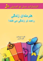 دانلود کتاب هنرمندان زندگی راحت‌تر زندگی می‌کنند!