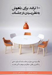 دانلود کتاب 100 ترفند برای باهوش به نظر رسیدن در جلسات