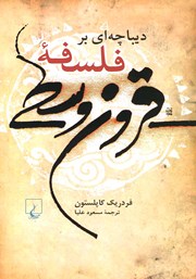 دانلود کتاب دیباچه‌ای بر فلسفه قرون وسطی