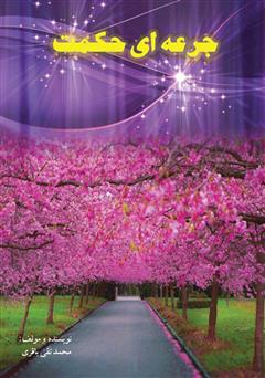 دانلود کتاب جرعهای حکمت