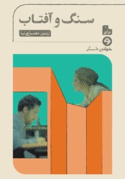 معرفی و دانلود کتاب سنگ و آفتاب