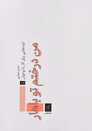 معرفی و دانلود کتاب من درختم تو باهار