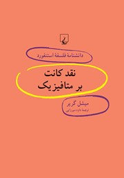 دانلود کتاب نقد کانت بر متافیزیک