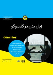 معرفی و دانلود خلاصه کتاب صوتی زبان بدن در گفتگو