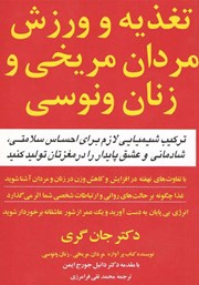 دانلود کتاب تغذیه و ورزش مردان مریخی و زنان ونوسی