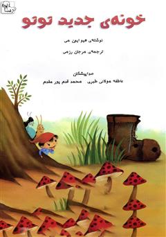 عکس جلد کتاب صوتی خونه‌ی جدید توتو