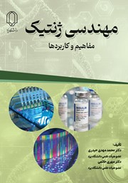 دانلود کتاب مهندسی ژنتیک
