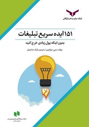 دانلود 151 ایده سریع تبلیغات