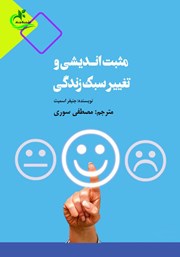 دانلود کتاب مثبت اندیشی و تغییر سبک زندگی