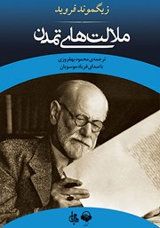 معرفی و دانلود کتاب صوتی ملالت‌های تمدن