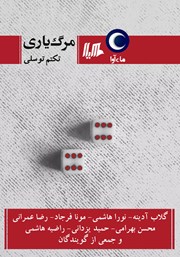 دانلود کتاب صوتی مرگ یاری