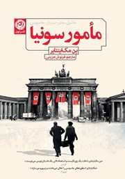 دانلود کتاب مامور سونیا