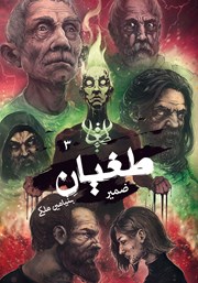 معرفی و دانلود کتاب ضمیر