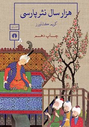 دانلود کتاب هزار سال نثر پارسی - کتاب اول