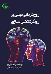 معرفی و دانلود کتاب زوج درمانی مبتنی بر رویکرد ذهنی سازی