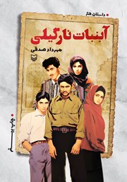 دانلود کتاب آبنبات نارگیلی