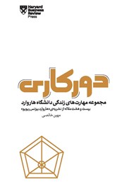 دانلود کتاب دورکاری: مجموعه مهارت‌های زندگی دانشگاه هاروارد