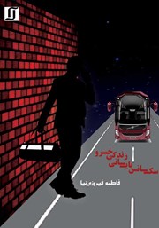 دانلود کتاب سکانس پایانی زندگی خسرو