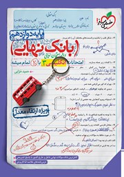 دانلود کتاب بانک نهایی - امتحانات انگلیسی 3 با 20 تمام میشه