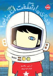 عکس جلد کتاب همهی ما شگفت انگیزیم!