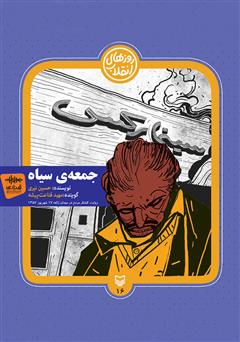 دانلود کتاب صوتی جمعه سیاه