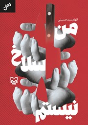 دانلود کتاب من سلاخ نیستم