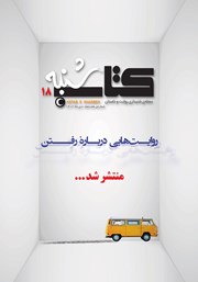 دانلود مجله صوتی کتاب شنبه - شماره هجده