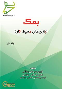 دانلود کتاب بمک: بازیهای محیط کار - جلد اول