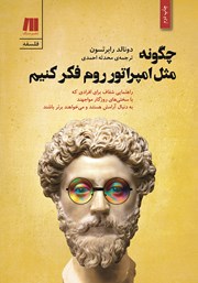 دانلود کتاب چگونه مثل امپراتور روم فکر کنیم