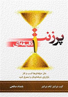 دانلود کتاب پرزنت یک دقیقهای: مثل حرفهایها کسب و کار بازاریابی شبکهایتان را معرفی کنید